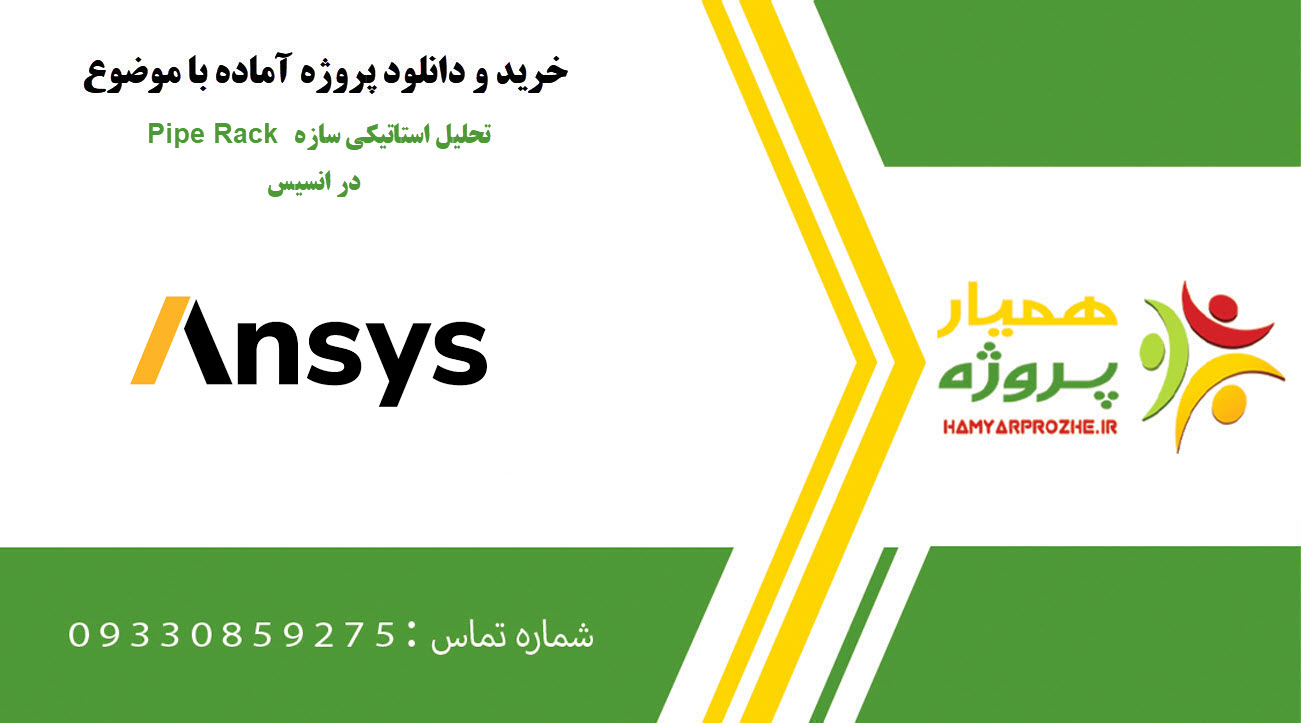 تحلیل استاتیکی سازه Pipe Rack در انسیس