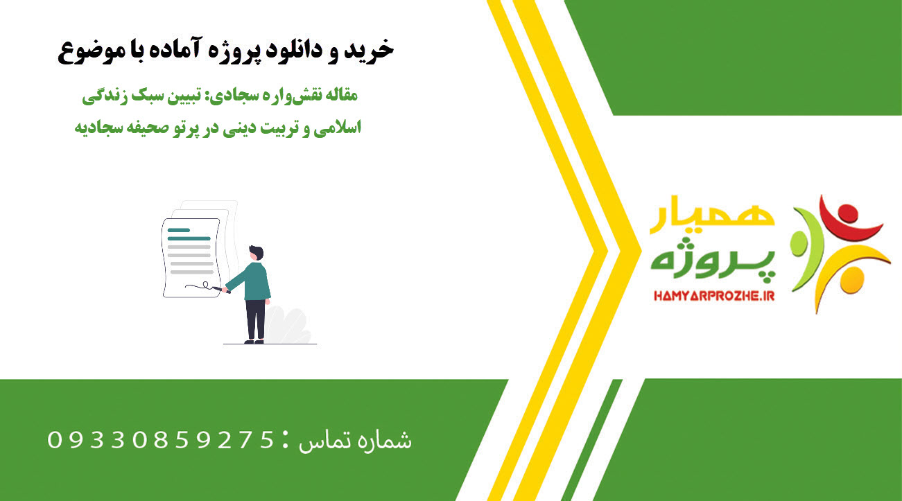 مقاله نقش‌واره سجادی: تبیین سبک زندگی اسلامی و تربیت دینی در پرتو صحیفه سجادیه