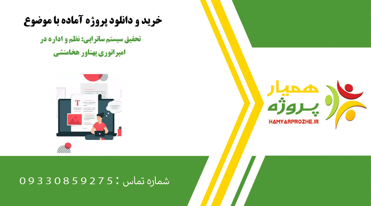 تحقیق سیستم ساتراپی: نظم و اداره در امپراتوری پهناور هخامنشی