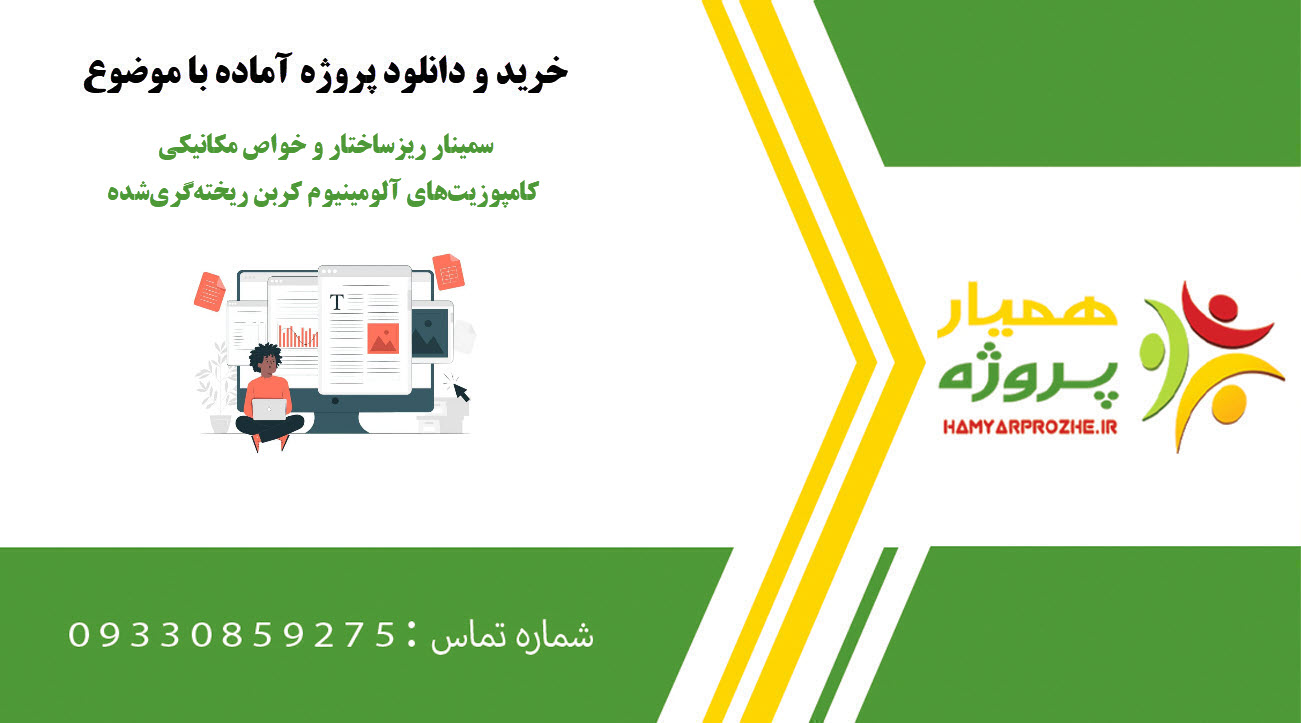 سمینار ریزساختار و خواص مکانیکی کامپوزیتهای آلومینیوم–کربن ریختهگریشده