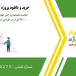 مقایسه تطبیقی ویرایش چهارم و پنجم استاندارد ۲۸۰۰ ایران در طراحی لرزه‌ای ساختمان‌ها