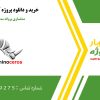 مدلسازی پروانه سه پره در راینو