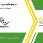 مدلسازی پروانه سه پره در راینو