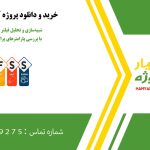 شبیه‌سازی و تحلیل فیلتر موج‌بری WR90 با بررسی پارامترهای پراکندگی در hfss