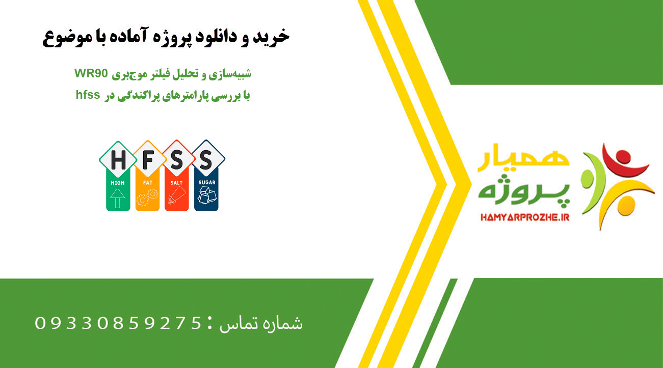 شبیهسازی و تحلیل فیلتر موجبری WR90 با بررسی پارامترهای پراکندگی در hfss