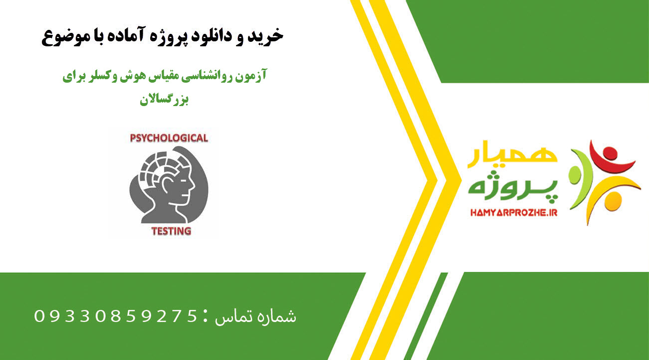 آزمون روانشناسی مقیاس هوش وکسلر برای بزرگسالان