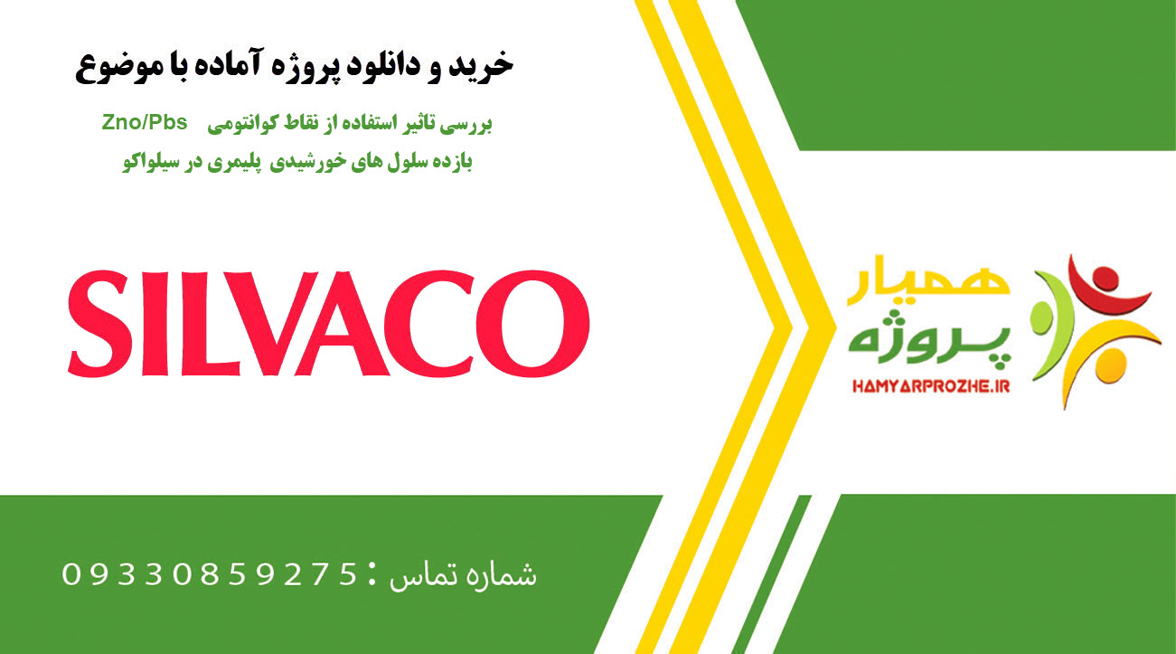 بررسی تاثیر استفاده از نقاط کوانتومی Zno/Pbs بازده سلول هاي خورشیدي پلیمري در سیلواکو