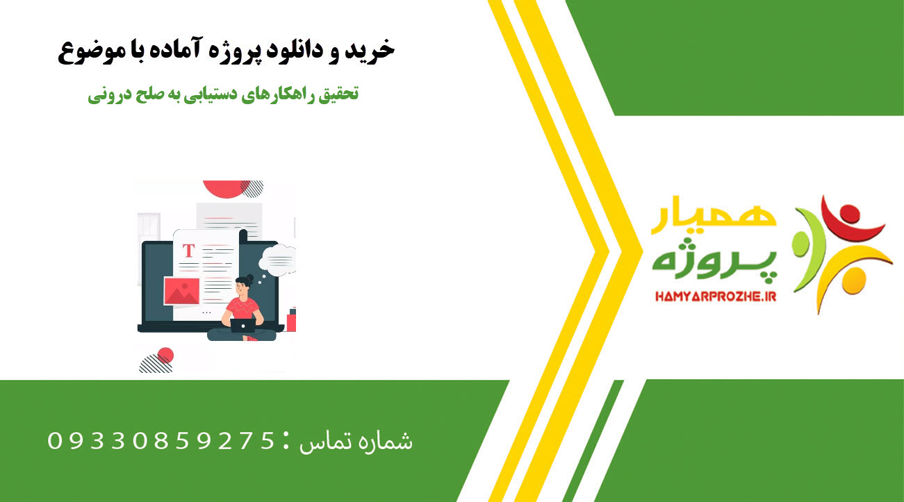 تحقیق راهکارهای دستیابی به صلح درونی