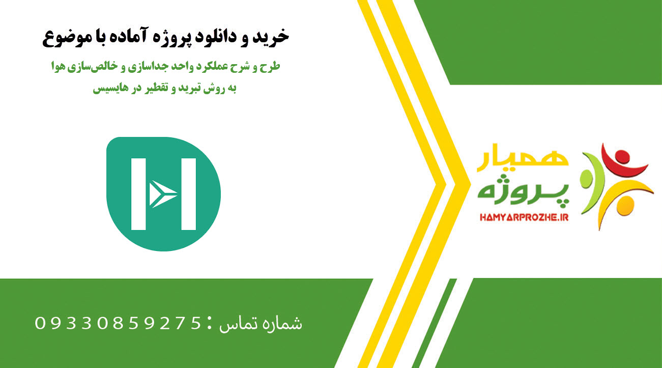 طرح و شرح عملکرد واحد جداسازی و خالصسازی هوا به روش تبرید و تقطیر در هایسیس