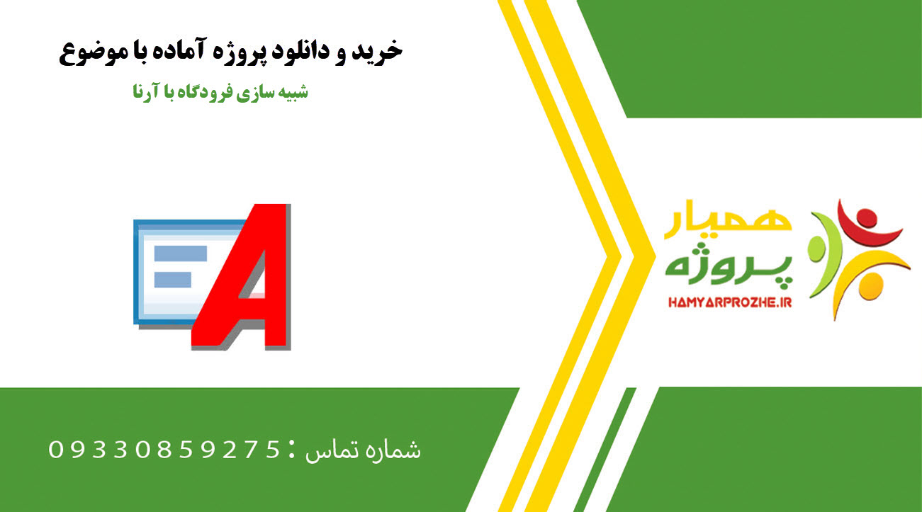 شبیه سازی فرودگاه با آرنا