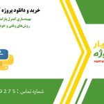 بهینه‌سازی کنترل پارامترهای الگوریتم به روش‌های وفقی و خودسازگار در پایتون