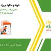 تحلیل شرکت سرمایه‌گذاری توسعه گوهران امید سال های 1402 و 1403