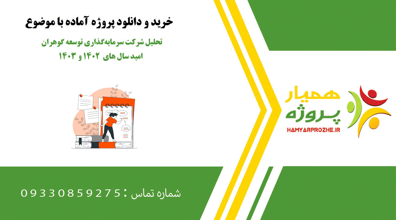 تحلیل شرکت سرمایهگذاری توسعه گوهران امید سال های 1402 و 1403