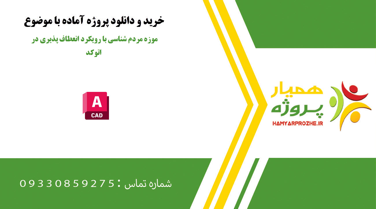 موزه مردم شناسی با رویکرد انعطاف پذیری در اتوکد