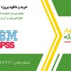 تحلیل هم‌زمان اضطراب کودکان و عوامل خانوادگی مؤثر بر آن در spss
