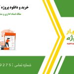 مقاله فساد اداری و مدلهای مقابله با آن