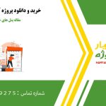 مقاله آماده پنل های خورشیدی