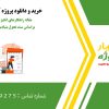 مقاله راهکارهای انگیزه‌بخشی به معلمان براساس سند تحول بنیادین آموزش و پرورش