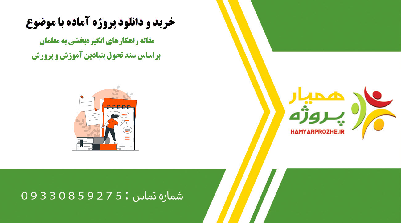 مقاله راهکارهای انگیزه‌بخشی به معلمان براساس سند تحول بنیادین آموزش و پرورش