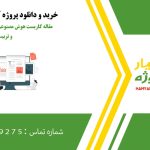 مقاله کاربست هوش مصنوعی به عنوان ابزار تعلیم و تربیت
