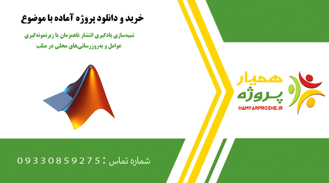 شبیه‌سازی یادگیری انتشار ناهمزمان با زیرنمونه‌گیری عوامل و به‌روزرسانی‌های محلی در متلب