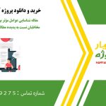 مقاله شناسایی عوامل مؤثر بر انفعال و بی‌تفاوتی مخاطبان نسبت به پدیده مطالبه‌گری و کنش فعالانه