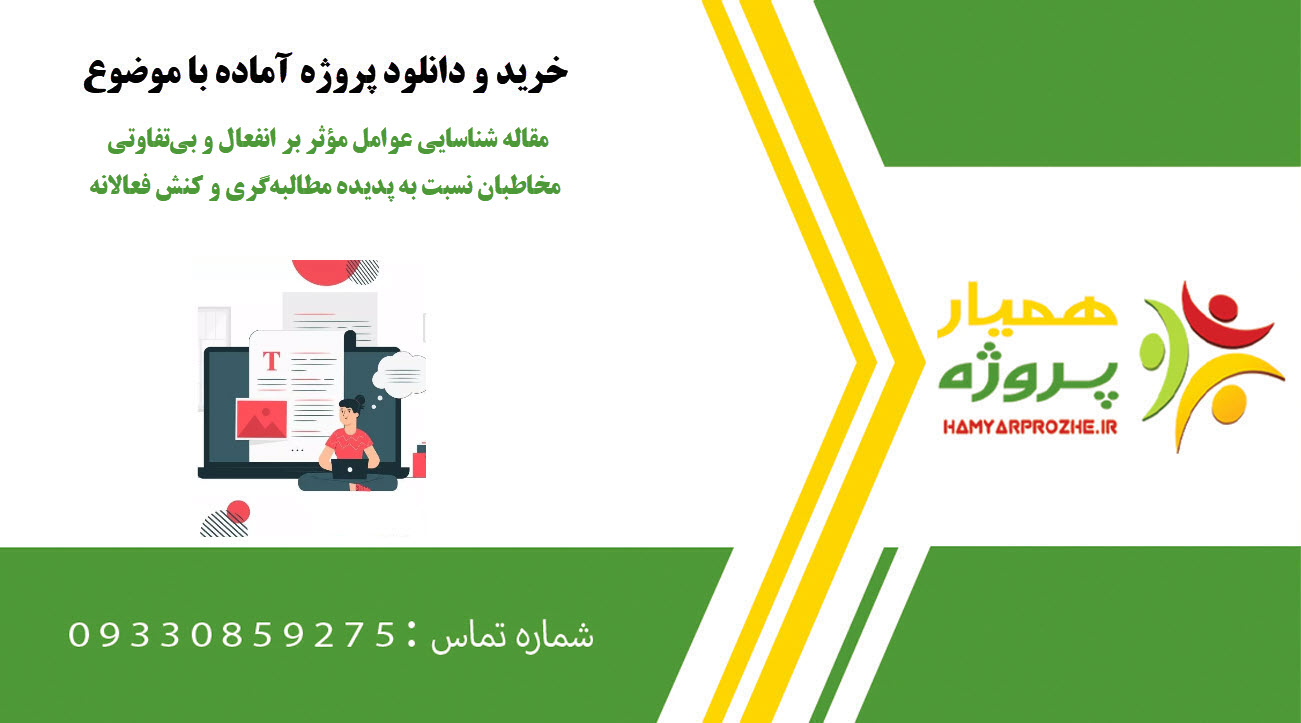 مقاله شناسایی عوامل مؤثر بر انفعال و بی‌تفاوتی مخاطبان نسبت به پدیده مطالبه‌گری و کنش فعالانه