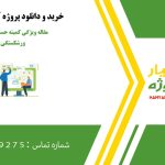 مقاله ویژگی کمیته حسابرسی در پیش بینی ورشکستگی شرکت ها