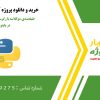 طبقه‌بندی دوکلاسه با رگرسیون لجستیک خطی در پایتون