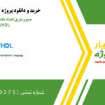 جمع و تفریق اعداد علامت‌دار ۴ بیتی در VHDL