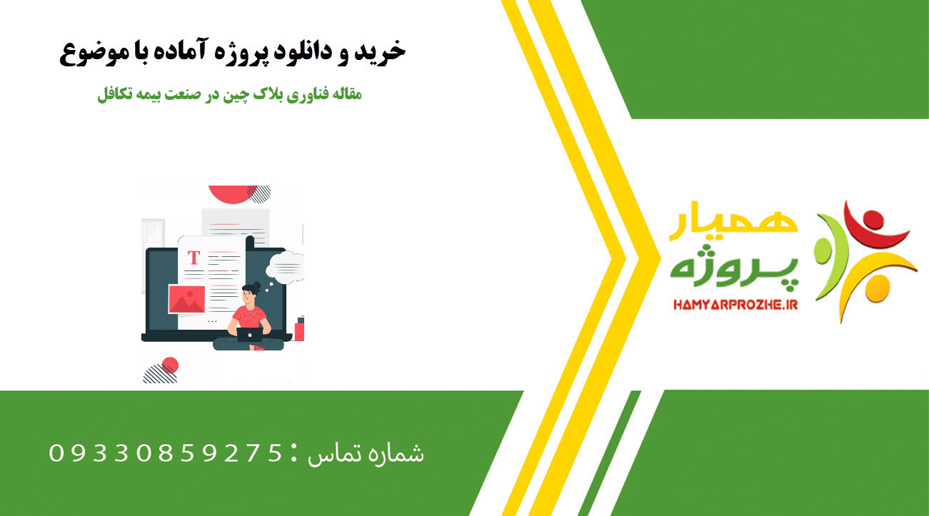 مقاله فناوری بلاک چین در صنعت بیمه تکافل