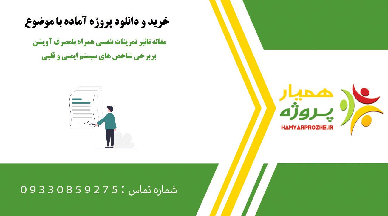 مقاله تاثیر تمرینات تنفسی همراه بامصرف آویشن بربرخی شاخص های سیستم ایمنی و قلبی