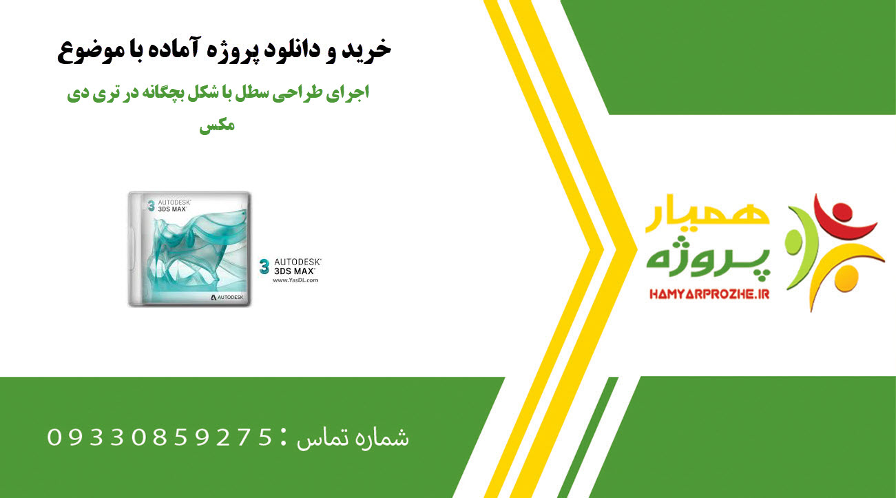 اجرای طراحی سطل با شکل بچگانه در تری دی مکس