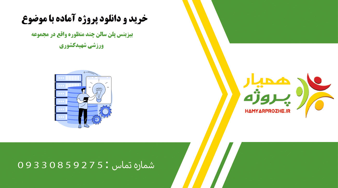 بیزینس پلن سالن چند منظوره واقع در مجموعه ورزشی شهیدکشوری