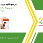 بیزنس پلن یک شرکت تولید کننده مواد شوینده