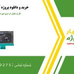 طرح سلول در تری دی مکس همراه با رندر