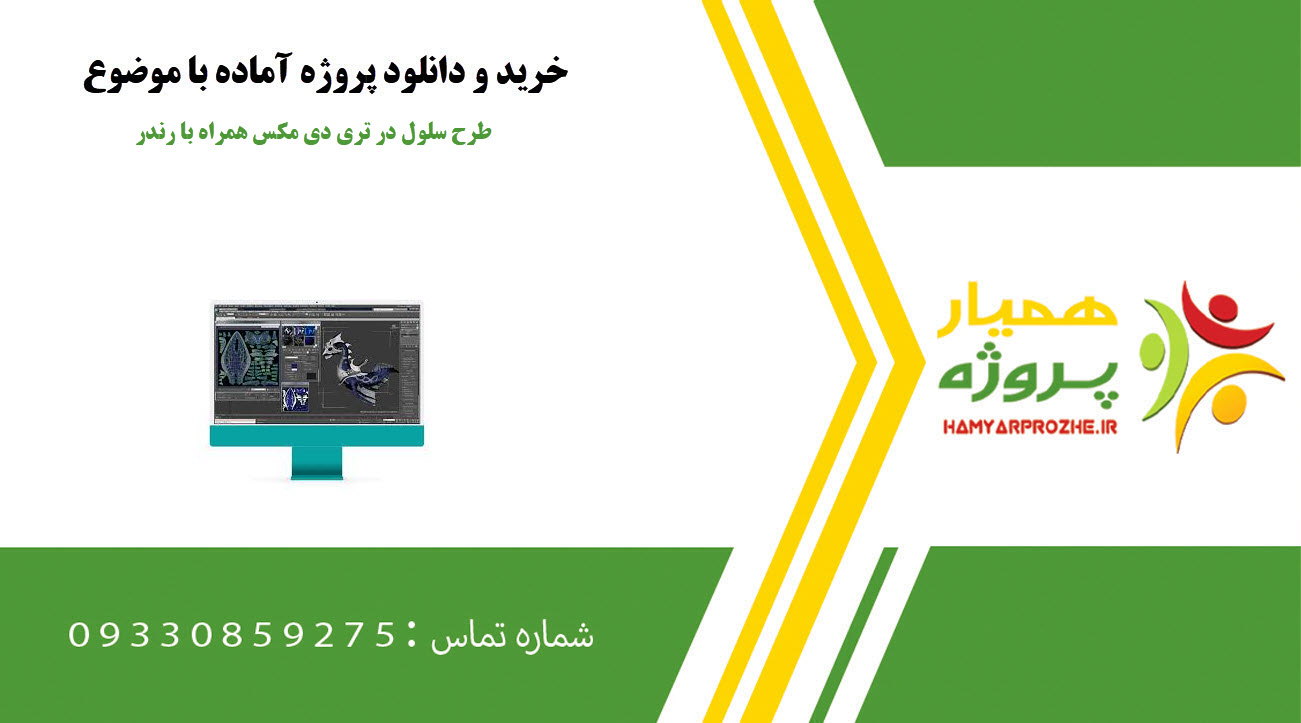 طرح سلول در تری دی مکس همراه با رندر