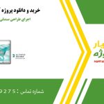 اجرای طراحی صندلی با تری دی مکس