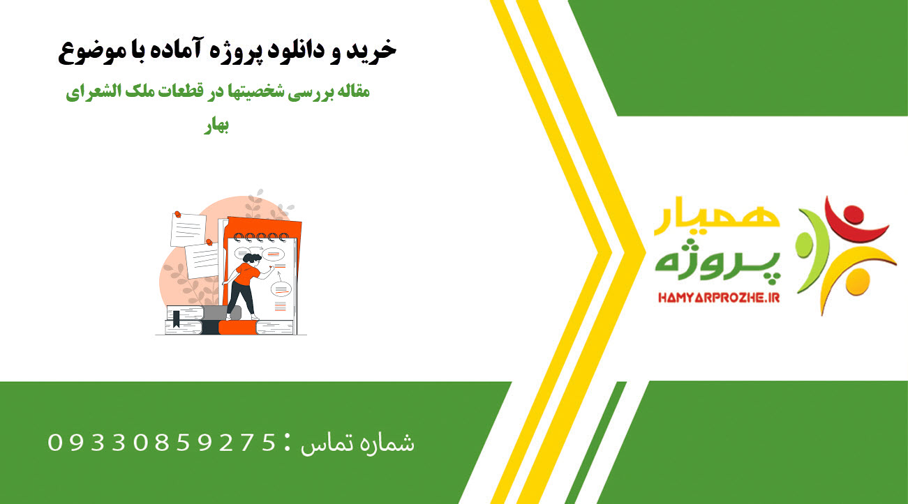 مقاله بررسی شخصیتها در قطعات ملک الشعرای بهار