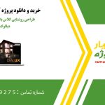 طراحی روشنایی کلاس با استفاده از نرم‌افزار دیالوکس