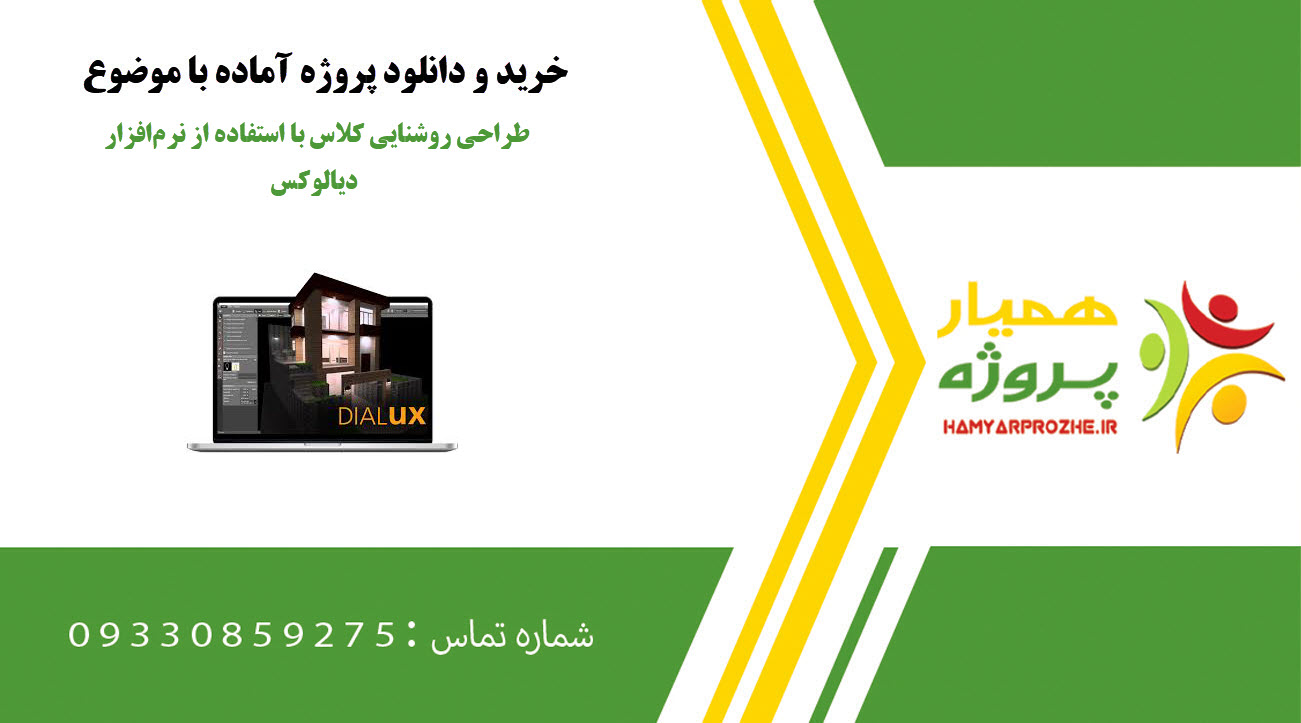 طراحی روشنایی کلاس با استفاده از نرمافزار دیالوکس