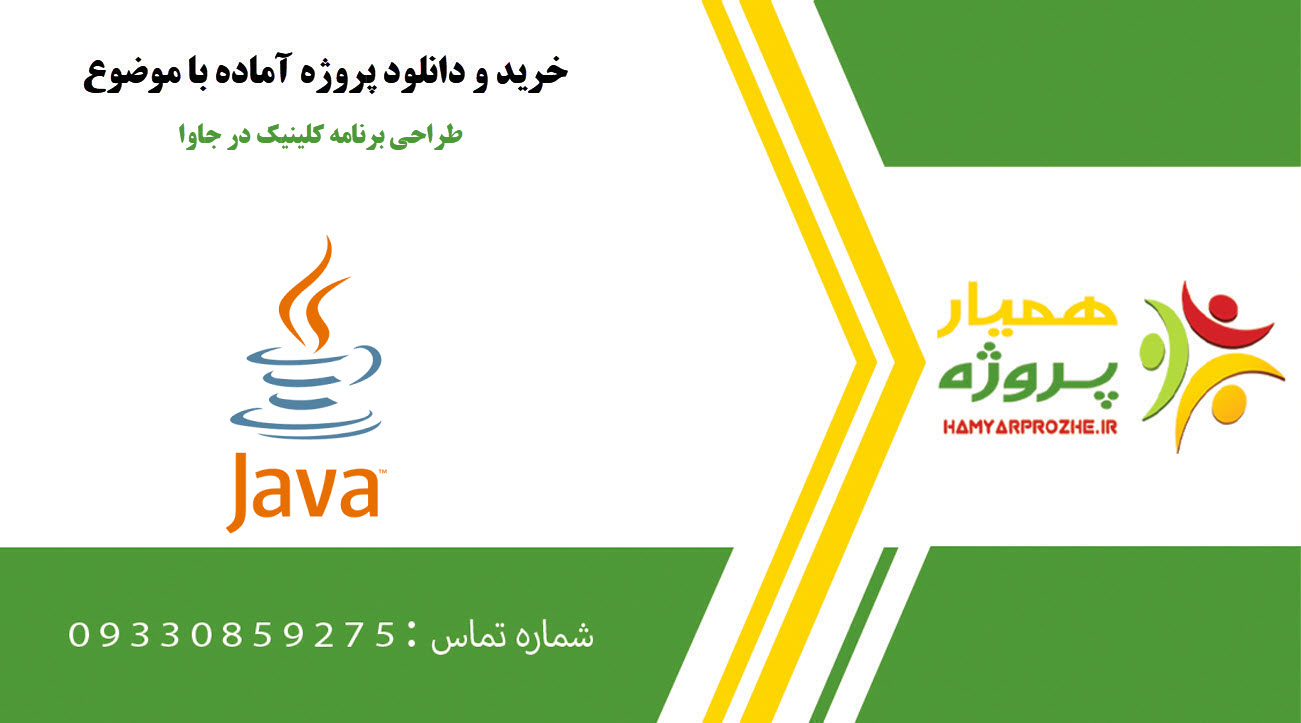 طراحی برنامه کلینیک در جاوا