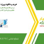 بررسی بکارگیری پلاسمای سرد به عنوان فناوری جایگزین برای کنترل آفات و بهبود نگهداری آرد