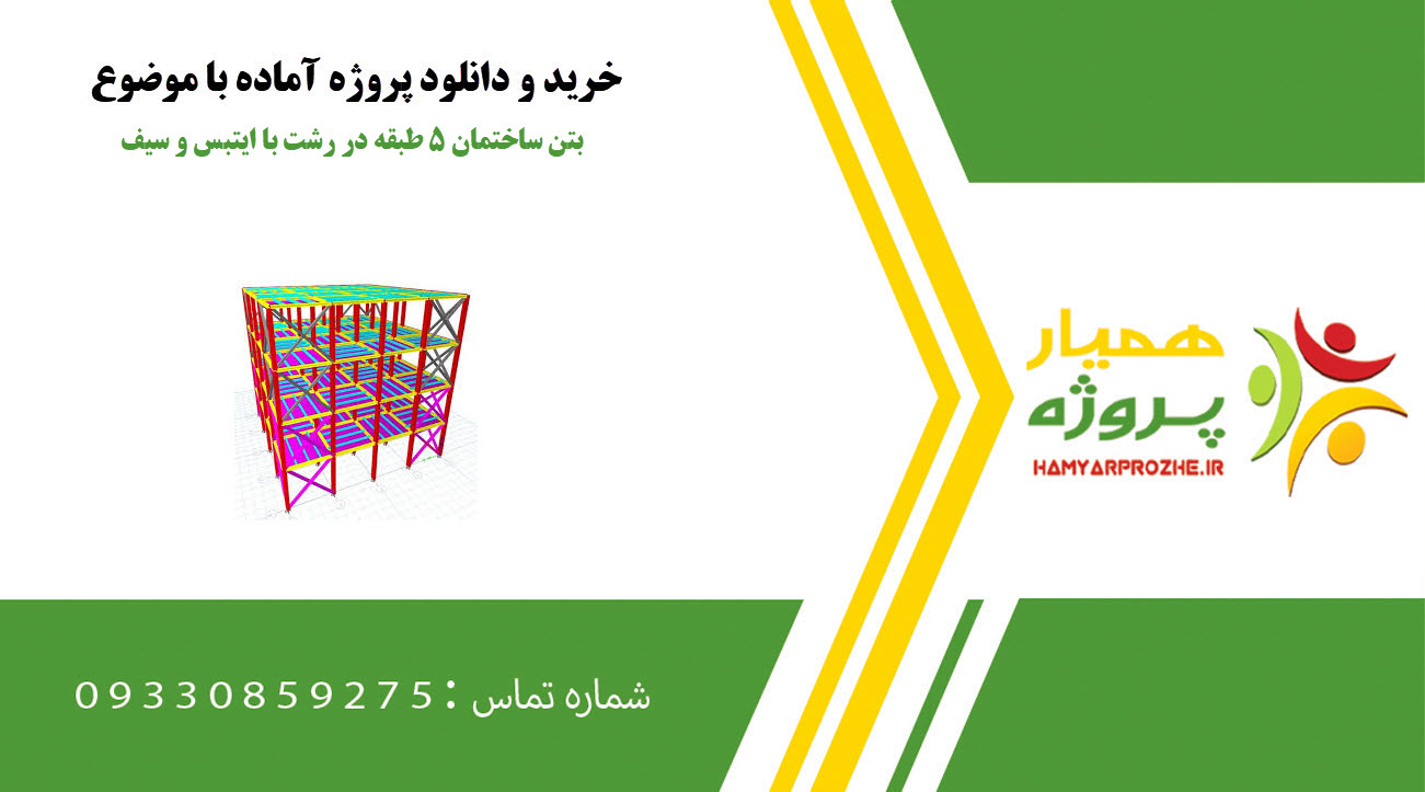 پروژه بتن ساختمان ۵ طبقه در رشت با ایتبس و سیف