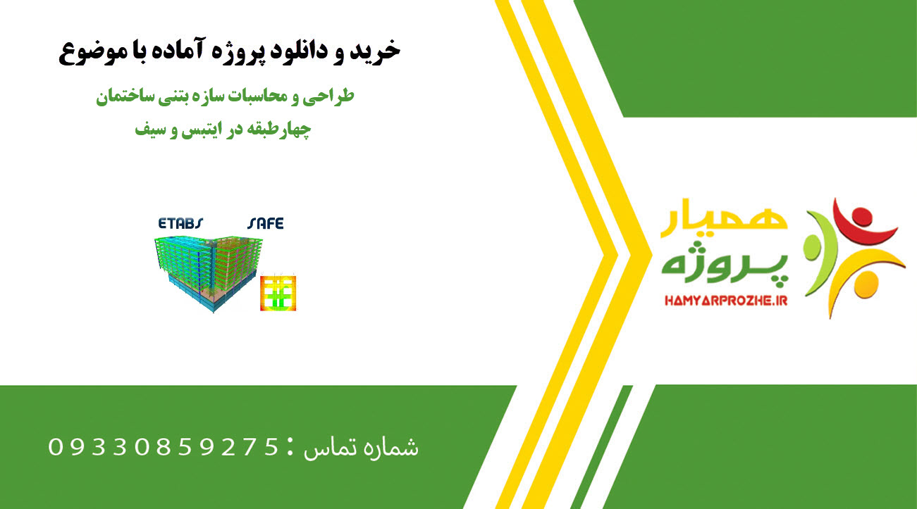 طراحی و محاسبات سازه بتنی ساختمان چهارطبقه با کاربری تجاری–مسکونی در ایتبس و سیف