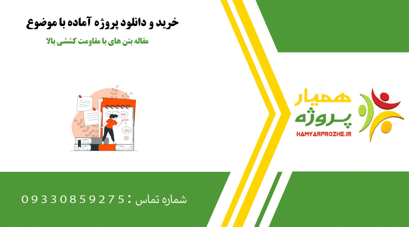 مقاله بتن های با مقاومت کششی بالا