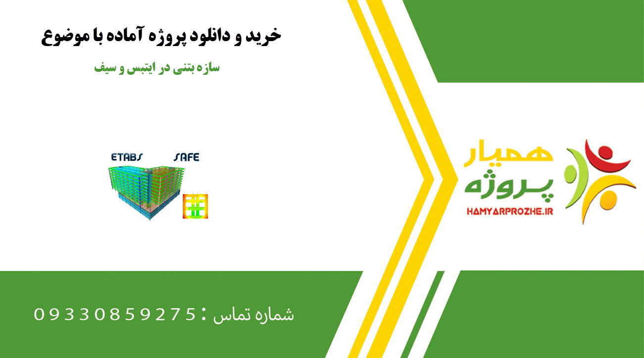 سازه بتنی در ایتبس و سیف