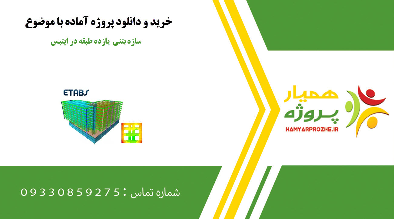 سازه بتنی یازده طبقه در ایتبس