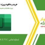 پروژه محاسبات و مدیریت هزینه ها در اکسل