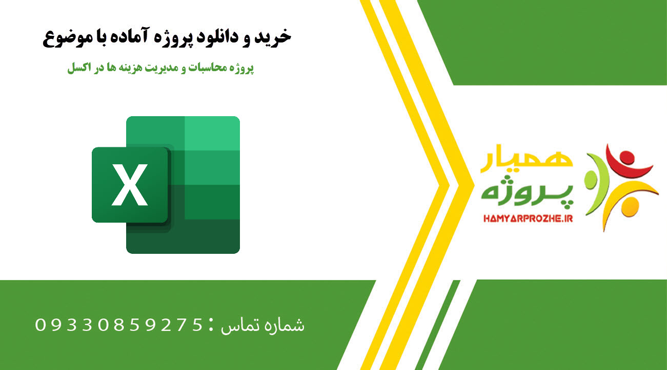 پروژه محاسبات و مدیریت هزینه ها در اکسل